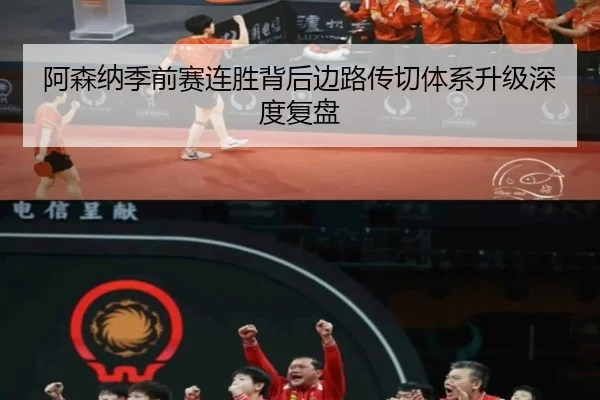 阿森纳季前赛连胜背后边路传切体系升级深度复盘